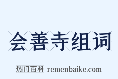 会善寺组词是什么意思的图片